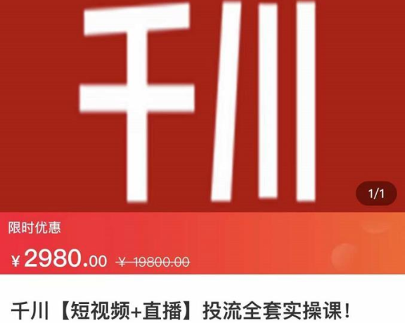 七巷社·千川【短视频+直播】投流全套实操课