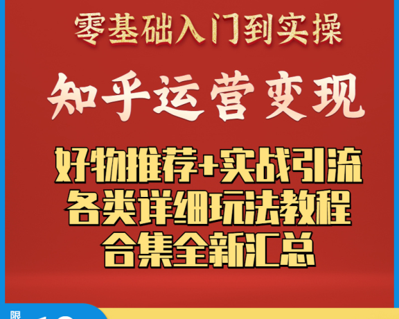 知乎带货变现好物推荐运营攻略等教程大全（内含19套课程）